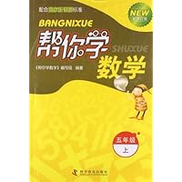 五年级上-帮你学数学-新修订版-配合国家新课程标准