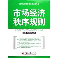 市场经济秩序规则