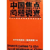 中国焦点问题调查：来自中国最权威媒体的前沿报道