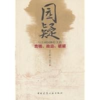 园疑--与苏州园林有关的金钱、政治、欲望