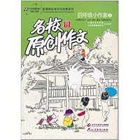 名校原创作文(4年级小作家)(3)