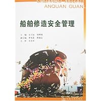 船舶修造安全管理