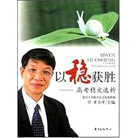 以稳获胜:高考稳文选析