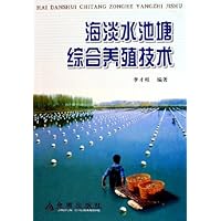 海淡水池塘综合养殖技术