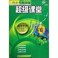 中学1+1同步讲解与测试:高中生物(必修1)(配人民教育出版社教科书)(全新改版2008)
