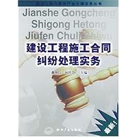 建设工程施工合同纠纷处理实务