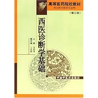 高等医院校专科教材•西医诊断学基础(修订版)