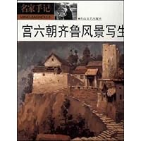 名家手记: 宫六朝齐鲁风景写生之旅