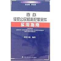 查办侵犯公民权利犯罪案件实用指南
