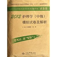 2012护理学(中级)模拟试卷及解析(第3版)