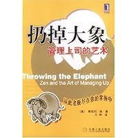 扔掉大象:管理上司的艺术