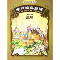世界经典童话(金卷)(手绘插图本)