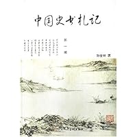 中国史书札记1