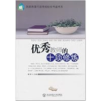 优秀教师的十项修炼