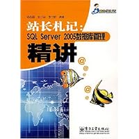 站长札记:SQL Servrr 2005数据库管理精讲
