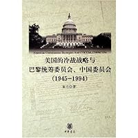 美国的冷战战略与巴黎统筹委员会中国委员会(1945-1994)