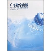 广东数字出版"十二五"发展战略研究报告