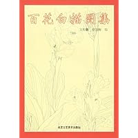 百花白描图集