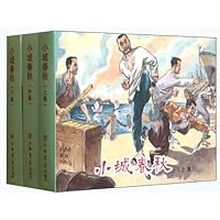 小城春秋（套装全3册）