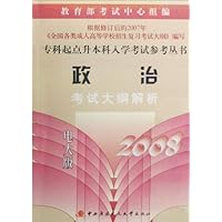 政治考试大纲解析2008(电大版)