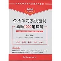 2008实战系列:公检法司系统面试真题1000道详解(附卡)