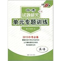 天利38套•中考试题研究第2辑•单元专题训练:英语