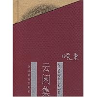 当代书画家艺丛:云闲集(崔晓东)