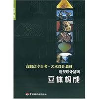 立体构成:造型设计基础