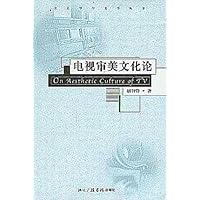 电视审美文化论