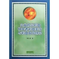 企业核心利益相关者利益要求与利益取向研究/中华博士文库