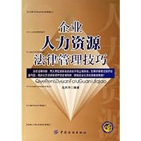 企业人力资源法律管理技巧