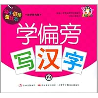 幼小衔接描红本:学偏旁写汉字2(保护视力版)