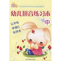 新编幼儿拼音练习本(中)
