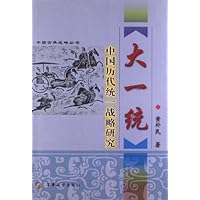 大一统:中国历代统一战略研究