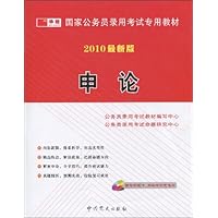国家公务员录用考试专用教材•申论(2010最新版)(附VCD光盘1张)