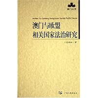 澳门与欧盟相关国家法治研究