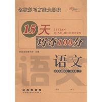 15天巧夺100分:语文5年级下(北师大课标版)