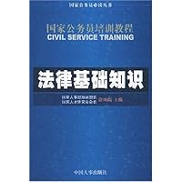 法律基础知识(国家公务员培训教程)/国家公务员必读丛书