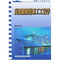 高级船舶管系工工艺学