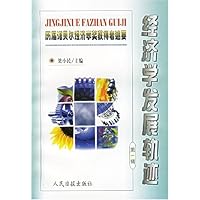 经济学发展轨迹:历届诺贝尔经济学奖获得者述要第1辑
