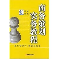 商务策划实务教程