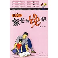 100位家长的绝招
