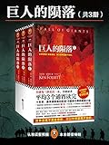 巨人的陨落 (全球读者平均3个通宵读完的超级巨著，全球每三秒卖出一本！)(世界是属于勇敢者的，所以世界是属于我的。)(共3册) (读客全球顶级畅销小说文库 258)