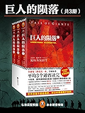 巨人的陨落 (全球读者平均3个通宵读完的超级巨著，全球每三秒卖出一本！)(世界是属于勇敢者的，所以世界是属于我的。)(共3册) (读客全球顶级畅销小说文库 258)