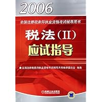 税法<Ⅱ>应试指导(2006全国注册税务师执业资格考试辅导用书)