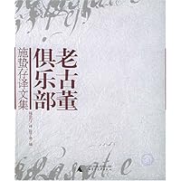 老古董俱乐部(施蛰存译文集)