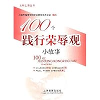 100个践行荣辱观小故事