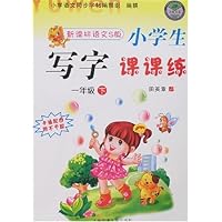 小学生写字课课练:1年级(下)(新课标)(语文S版)