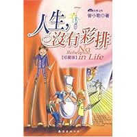 人生,没有彩排