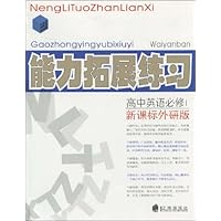 能力拓展练习:高中英语必修1(新课标外研版)